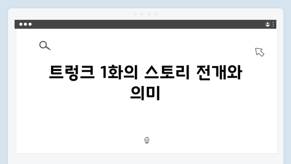 트렁크 1화 완벽 해설 - 노인지와 한정원의 첫 만남