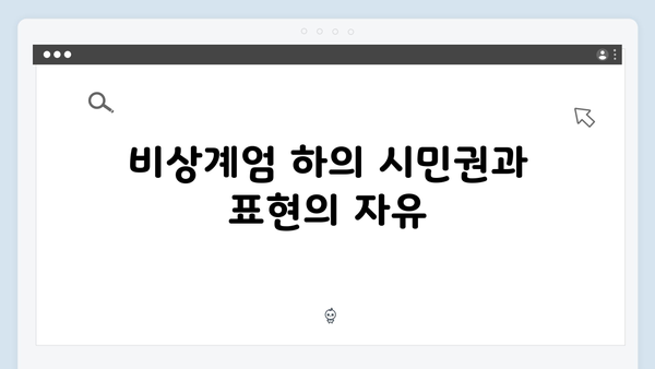 비상계엄 하의 집회·시위 금지: 민주주의의 후퇴인가?