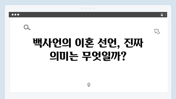 MBC 지금 거신 전화는 3회 충격 반전, 백사언 이혼 안한다 선언