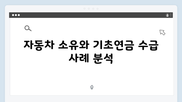 2025 기초연금 신청가이드: 자동차 보유자도 받을 수 있나?