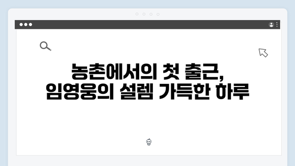 임영웅의 농촌 적응기: 8가지 재미있는 순간들