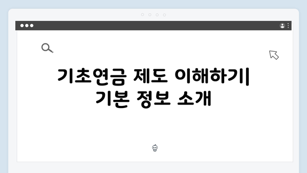 65세 이상 기초연금 받는 방법: 2025년 신청가이드