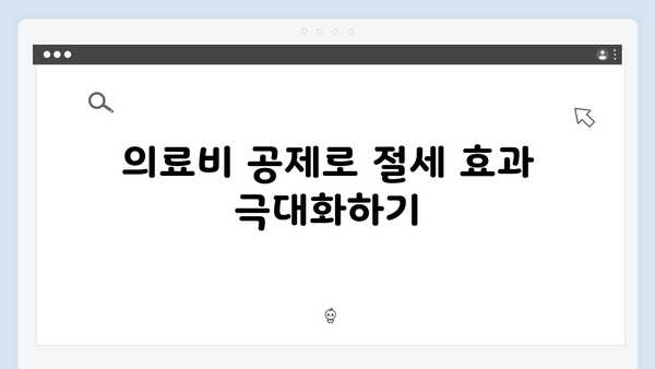 자녀 세액공제와 의료비 공제로 절세하는 2025 연말정산 방법