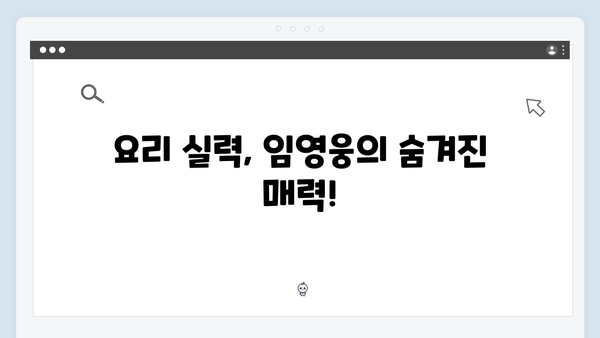 임영웅의 첫 예능 도전기, 삼시세끼 하이라이트