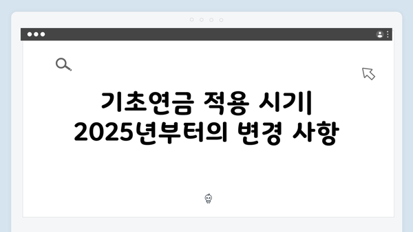 기초연금 신청 전 알아야 할 2025년 핵심내용