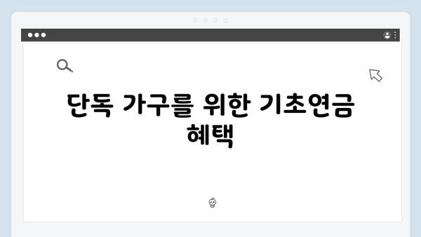 2025 기초연금 수령액 상세해설: 단독/부부가구별 지원금액