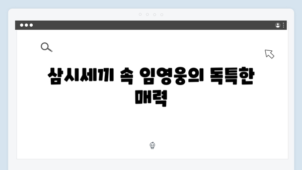 임영웅의 예능감이 돋보인 삼시세끼 명장면