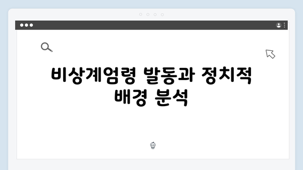 윤석열 대통령의 비상계엄령: 지지율 변화와 국민 여론