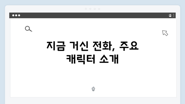 유연석x채수빈 신작 지금 거신 전화는 1화 스토리 해설