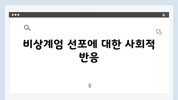 비상계엄 선포, 언론 통제와 관련된 모든 논란과 대응