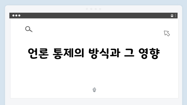 비상계엄 선포, 언론 통제와 관련된 논란과 대응