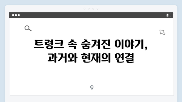 서현진X공유 트렁크 7회 분석 - 운명적 선택의 순간
