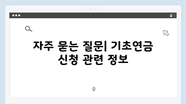 65세 이상 기초연금 신청: 2025년 개정된 재산기준과 신청절차