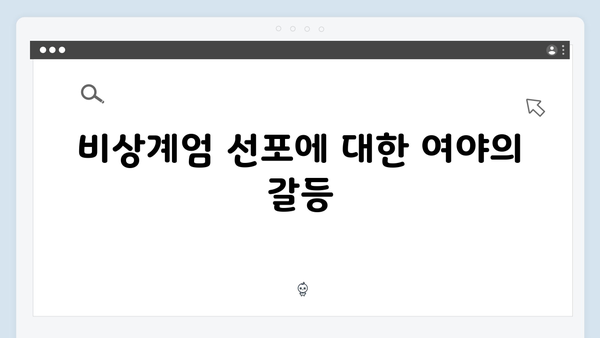 윤석열 대통령의 비상계엄 선포 후 정치권 반응 총정리