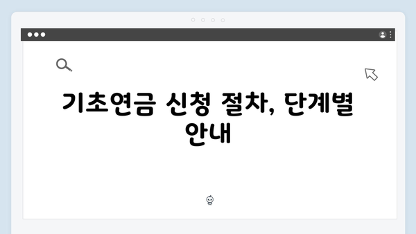 기초연금 수급자격 자가진단: 2025년 체크포인트