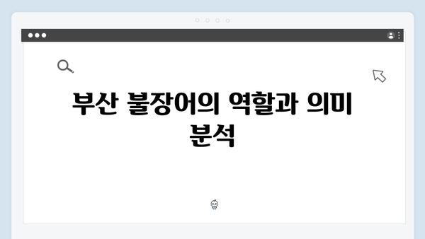 부산 불장어 추적기, 열혈사제2 2화 완벽 분석