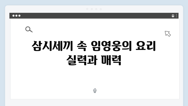 tvN 삼시세끼 임영웅 편 총정리: 농촌에서 빛난 진정성