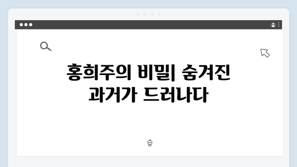 지금 거신 전화는 2화 관전포인트, 백사언의 수상한 행보와 홍희주의 비밀