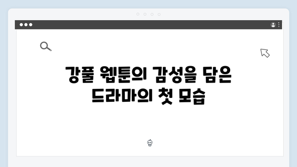 [첫방 리뷰] 조명가게, 강풀 웹툰의 매력을 그대로 담아낸 드라마화