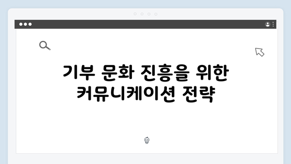 기부 문화 활성화를 위한 고액 기부 최적화 전략