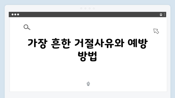 기초연금 신청 거절사유 완벽분석: 2025년 기준