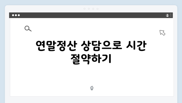 전문가 상담으로 복잡한 연말정산 쉽게 해결하는 법!