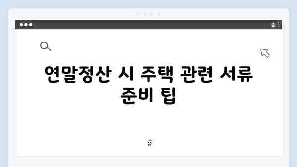 주택 관련 세제 혜택으로 절세하기: 2025년 연말정산 가이드