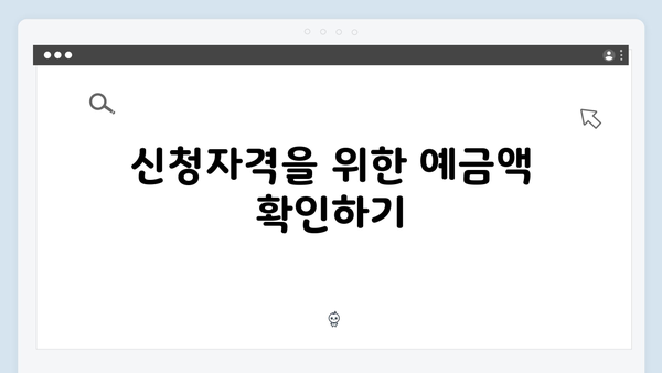 기초연금 신청자격 체크: 2025년 예금기준 확인하기