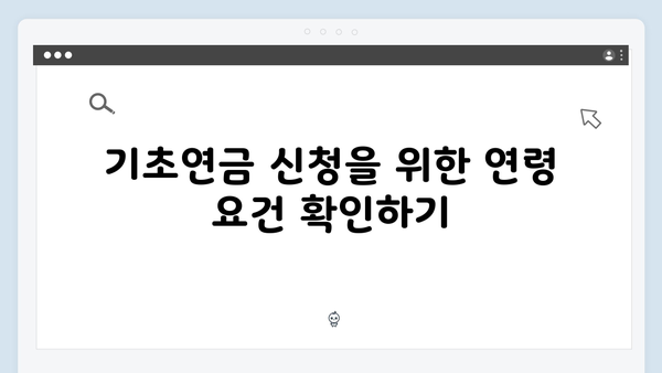 기초연금 신청 전 꼭 알아야 할 2025년 자격기준