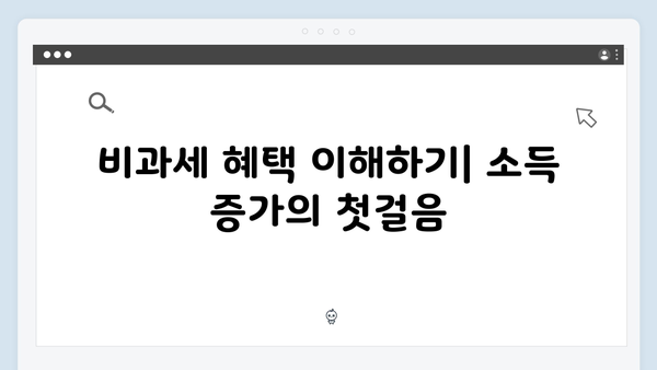 비과세 항목을 통한 실질적 소득 증대 전략