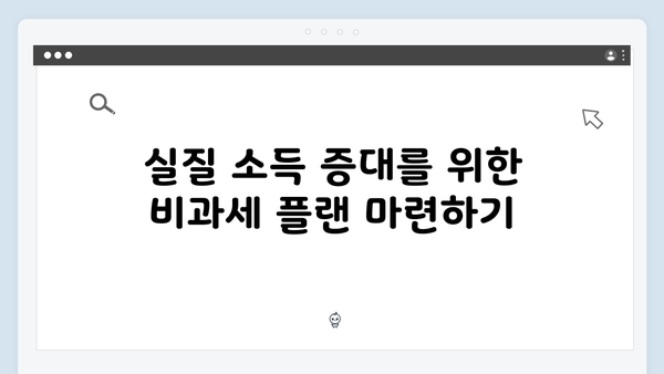 비과세 항목을 통한 실질적 소득 증대 전략