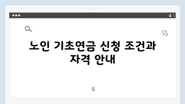 노인 기초연금 받는 방법: 2025년 개정판 총정리