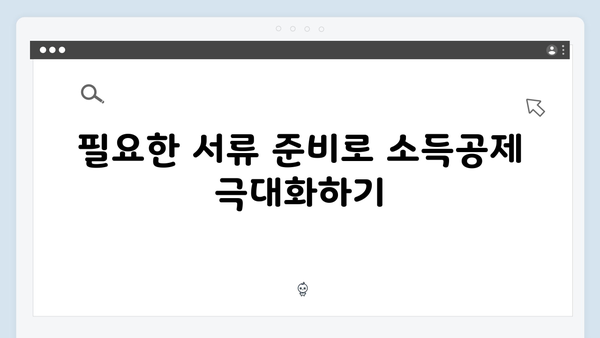 소득공제 최대한 활용하여 절세 효과 높이는 법