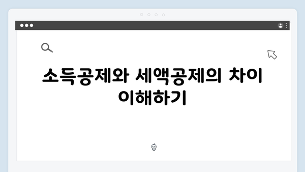 소득공제 최대한 활용하여 절세 효과 높이는 법