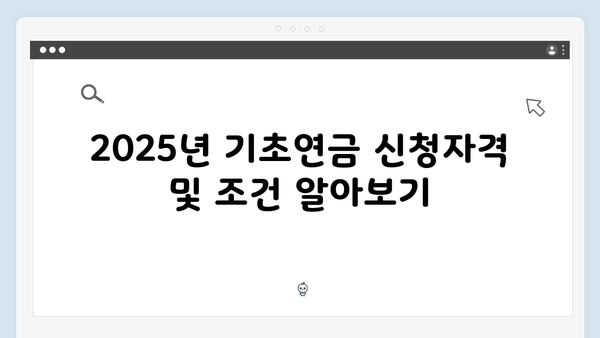 기초연금과 노령연금 차이점: 2025년 신청자격 및 방법