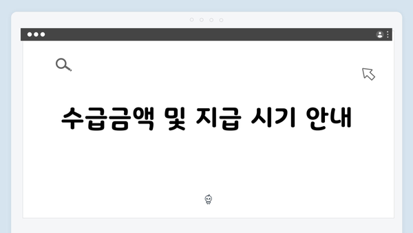 2025 기초연금 상세안내: 수급자격부터 신청까지