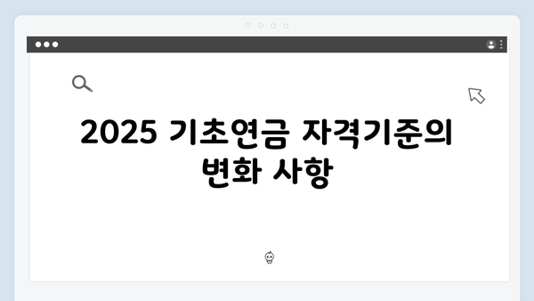 2025 기초연금 자격기준: 소득인정액 산정방법