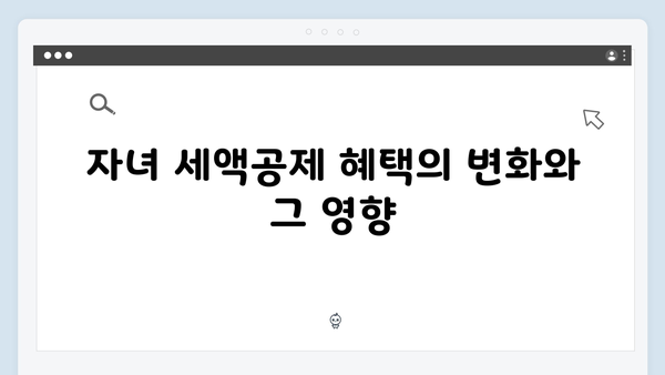 자녀 세액공제 확대! 2025 연말정산에서 놓치지 말아야 할 것들