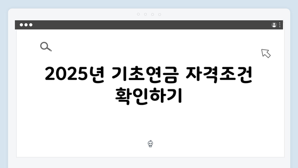 2025년 기초연금 신청하기: 자격조건부터 접수방법까지