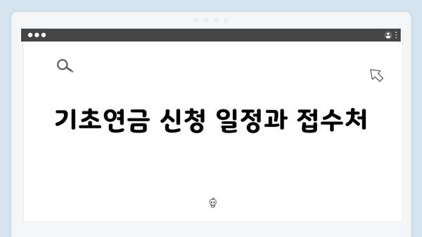 2025년 기초연금 신청하기: 자격조건부터 접수방법까지