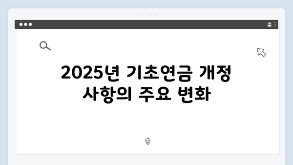 기초연금 신청자격 총정리: 2025년 개정된 지원기준