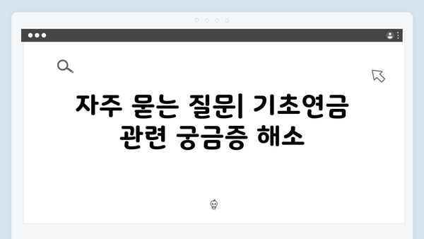 기초연금 신청자격 총정리: 2025년 개정된 지원기준