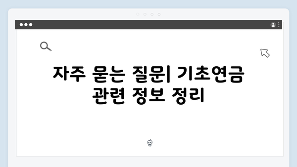 기초연금 신청 완벽가이드: 2025년 자격조건 및 방법