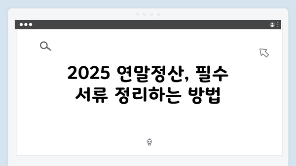 2025 연말정산 세금 보고 마감일: 꼭 기억해야 할 날짜들