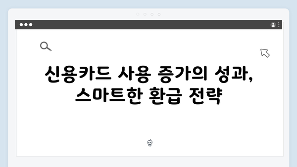 신용카드 사용 증가분 추가 공제로 더 많은 환급 받기!