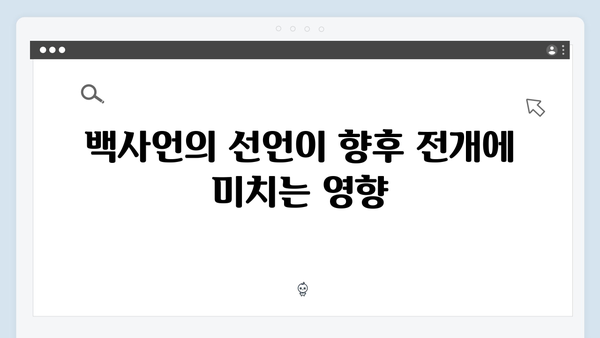 지금 거신 전화는 3화 스토리 총정리, 백사언의 충격적인 선언