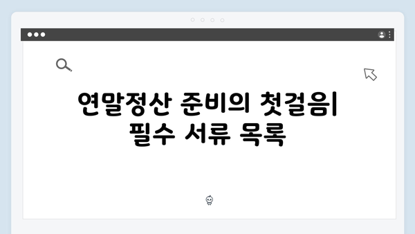 직장인을 위한 2025 연말정산 서류 준비 가이드