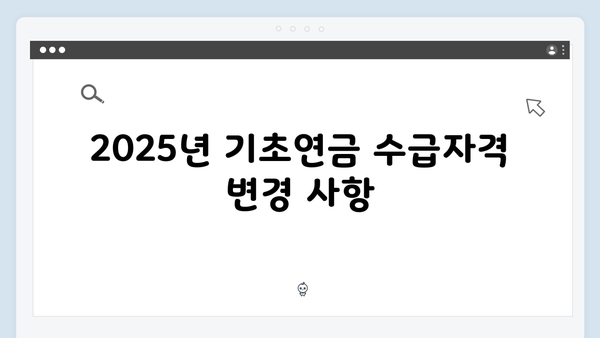 기초연금 신청방법 A to Z: 2025년 개정된 수급자격 총정리