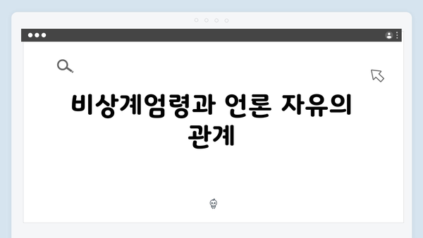 비상계엄령 하의 언론 검열: 어디까지 허용되나?