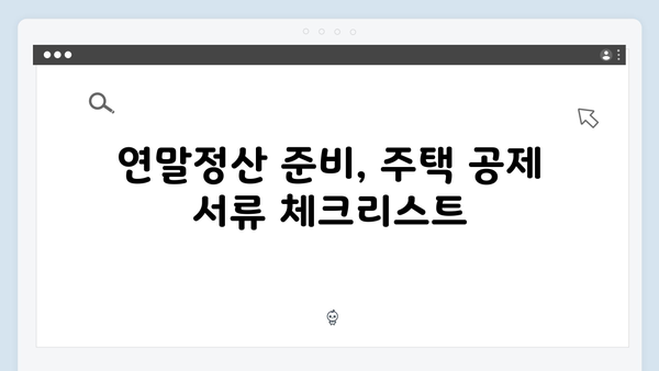 주택 관련 공제 확대, 2025 연말정산에서 놓치지 말아야 할 정보